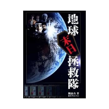 地球末日拯救队 pdf epub mobi 电子书 下载