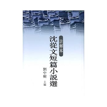註解本沈从文短篇小说选 pdf epub mobi 电子书 下载