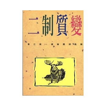 二制质变 pdf epub mobi 电子书 下载