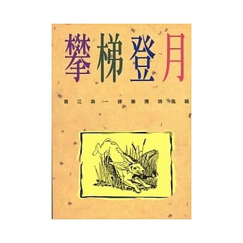 攀梯登月 pdf epub mobi 电子书 下载