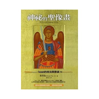 神祕的圣像画：Icon的技法与意涵 pdf epub mobi 电子书 下载
