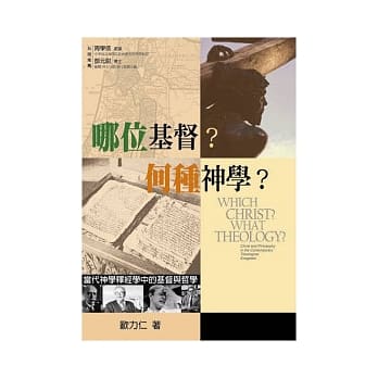 哪位基督？何种神学？：当代神学释经学中的基督与哲学 pdf epub mobi 电子书 下载