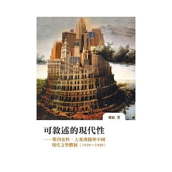 可叙述的现代性：期刊史料、大众传播与中国文学现代体制（1919 ~ 1949） pdf epub mobi 电子书 下载