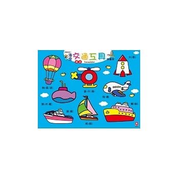 幼幼拼图板：海空交通工具(革新版) pdf epub mobi 电子书 下载