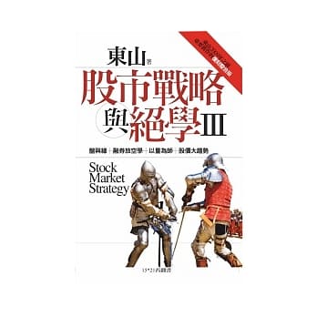 股市战略与绝学Ⅲ：东山2009年之前重要旧作的复刻整合版 pdf epub mobi 电子书 下载