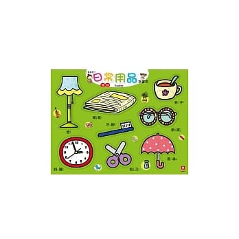 幼幼拼图板：日常用品(革新版) pdf epub mobi 电子书 下载