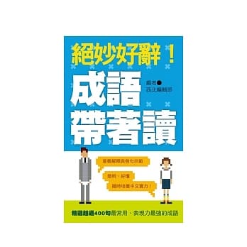 绝妙好辞!成语带着读 pdf epub mobi 电子书 下载