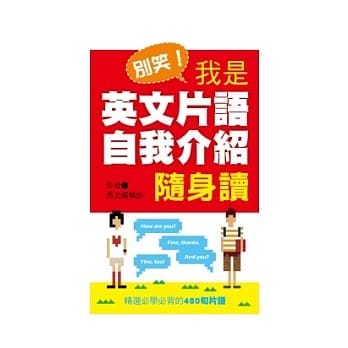 别笑!我是英文片语自我介绍随身读 pdf epub mobi 电子书 下载