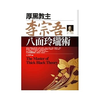 厚黑教主李宗吾八面玲珑术 pdf epub mobi 电子书 下载