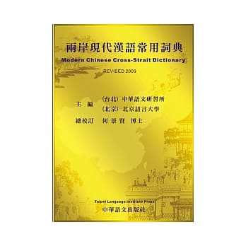 两岸现代汉语常用词典 pdf epub mobi 电子书 下载