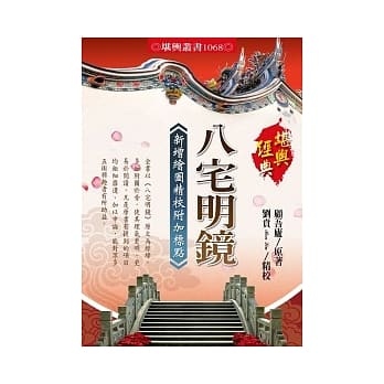八宅明镜：新增绘图精校附加标点 pdf epub mobi 电子书 下载
