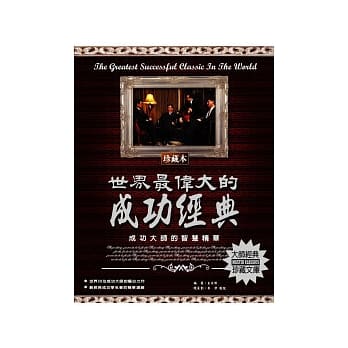 世界最伟大的成功经典：成功大师的智慧精华 pdf epub mobi 电子书 下载