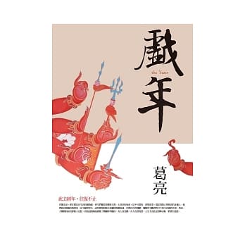 戏年 pdf epub mobi 电子书 下载