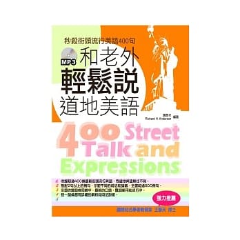 和老外轻松说道地美语：秒杀街头流行美语400句(附赠MP3光碟) pdf epub mobi 电子书 下载