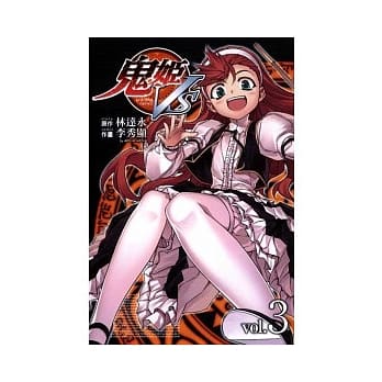 鬼姬 .VS 3 pdf epub mobi 电子书 下载