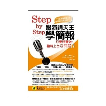 跟演讲天王学简报：只要照着做，临时上台没问题！ pdf epub mobi 电子书 下载