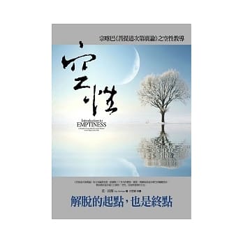 空性：宗喀巴《菩提道次第广论》之空性教导 pdf epub mobi 电子书 下载