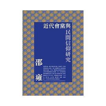 近代会党与民间信仰研究 pdf epub mobi 电子书 下载