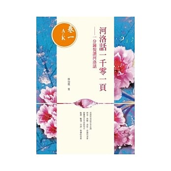 河洛话一千零一页(卷一A~K) 一分钟悦读河洛话 pdf epub mobi 电子书 下载
