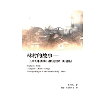 林村的故事：一九四九年后的中国农村变革（增订版） pdf epub mobi 电子书 下载
