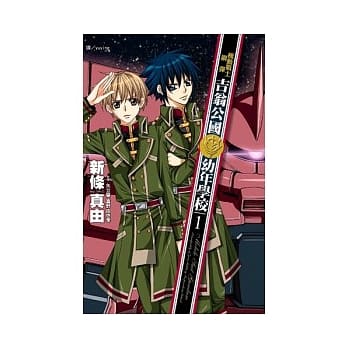 机动战士钢弹 ~ 吉翁公国幼年学校 ~ 1 pdf epub mobi 电子书 下载