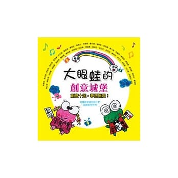 大眼蛙的创意城堡 pdf epub mobi 电子书 下载