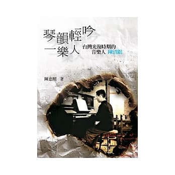 琴韵轻吟一乐人：台湾光复时期的音乐人陈清银 pdf epub mobi 电子书 下载