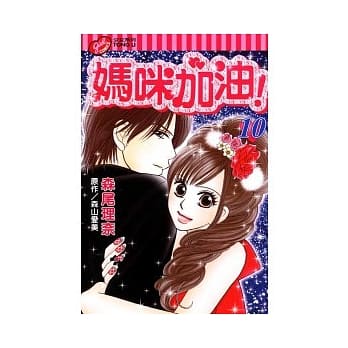 妈咪加油! 10 pdf epub mobi 电子书 下载