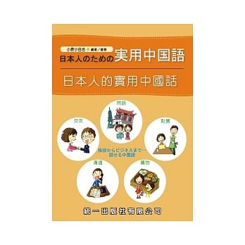 日本人的实用中国话(附MP3) pdf epub mobi 电子书 下载