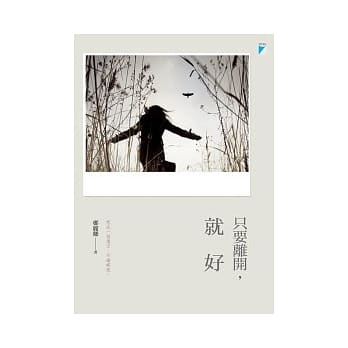只要离开，就好 pdf epub mobi 电子书 下载