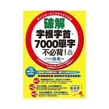 破解字根字首，7000单字不必背！(附1MP3) pdf epub mobi 电子书 下载