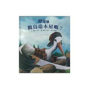 你见过鹳鸟造木屋吗？ pdf epub mobi 电子书 下载