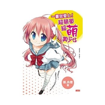 一画就爱上！超简单超萌美少女（脸、身体篇） pdf epub mobi 电子书 下载