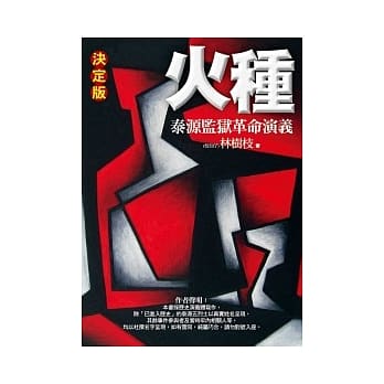 火种：泰源监狱革命演义（决定版） pdf epub mobi 电子书 下载