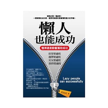 懒人也能成功：懂得适度勤奋获取成功 pdf epub mobi 电子书 下载
