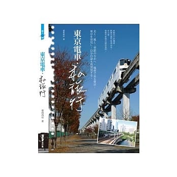 东京电车。私旅行 pdf epub mobi 电子书 下载