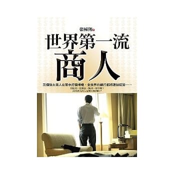 世界第一流商人 pdf epub mobi 电子书 下载