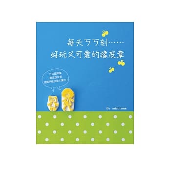 每天ㄎㄎ刻……好玩又可爱的橡皮章 pdf epub mobi 电子书 下载