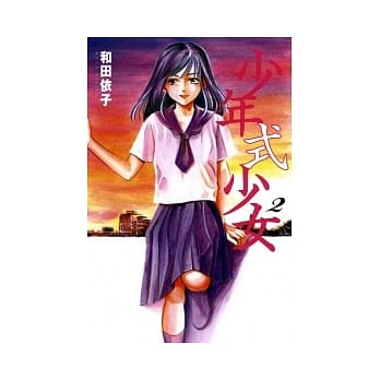 少年式少女 2 pdf epub mobi 电子书 下载