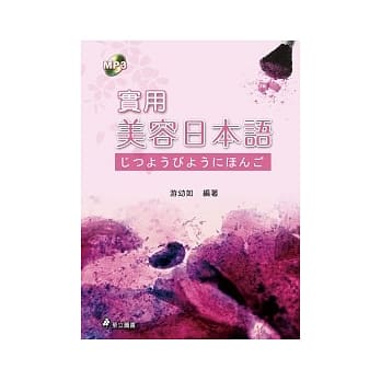 实用美容日本语(附光碟)(2版) pdf epub mobi 电子书 下载