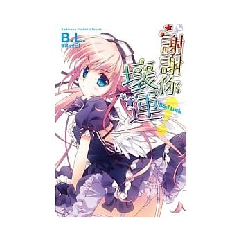 谢谢你！坏运 pdf epub mobi 电子书 下载