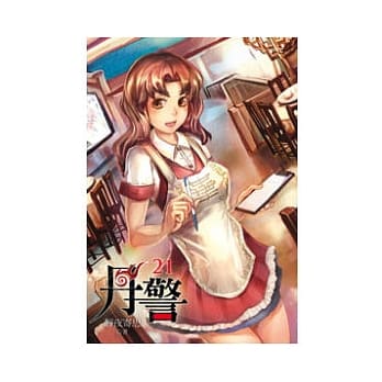 丹警21 pdf epub mobi 电子书 下载