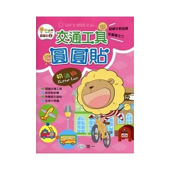 奶油狮交通工具圆圆贴 pdf epub mobi 电子书 下载