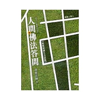 人间佛法答问 pdf epub mobi 电子书 下载