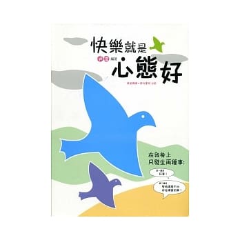 快乐就是心态好 pdf epub mobi 电子书 下载