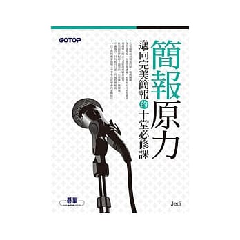 简报原力：迈向完美简报的十堂必修课 pdf epub mobi 电子书 下载