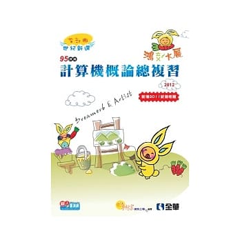 升科大四技：计算机概论总复习世纪新选首部曲(2012年版) pdf epub mobi 电子书 下载