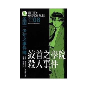 金田一少年之事件簿 爱藏版 08 绞首之学院杀人事件 pdf epub mobi 电子书 下载