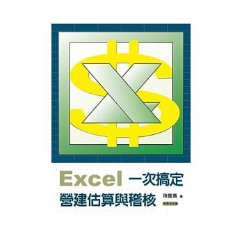 Excel一次搞定营建估算与稽核（附应用光碟） pdf epub mobi 电子书 下载