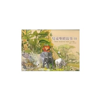 儿童圣经故事Ⅲ pdf epub mobi 电子书 下载